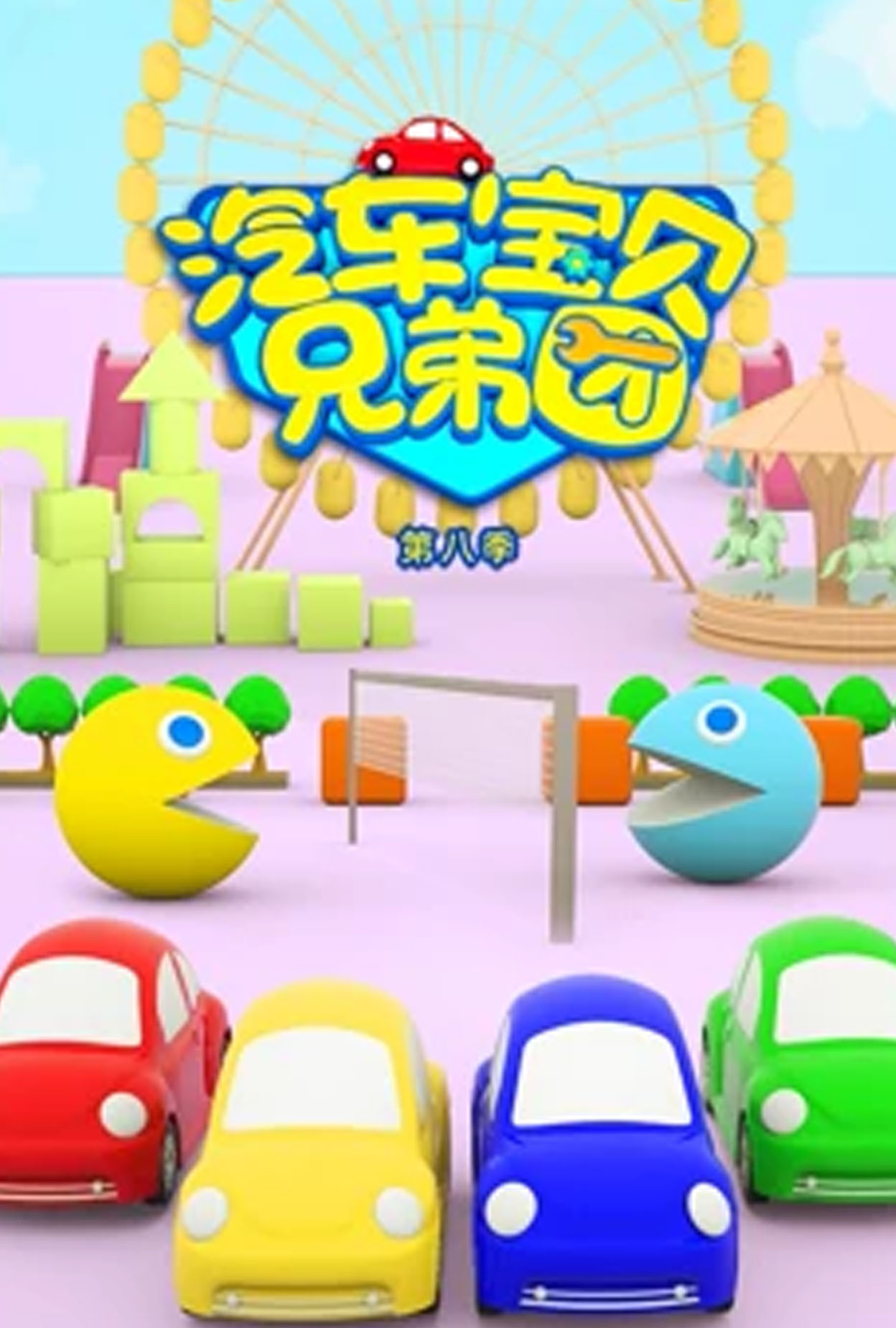 汽车宝贝兄弟团第八季剧照